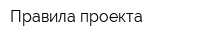 Правила проекта