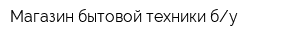 Магазин бытовой техники бу