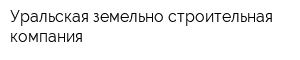 Уральская земельно-строительная компания