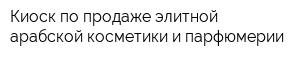 Киоск по продаже элитной арабской косметики и парфюмерии