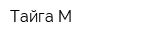 Тайга-М