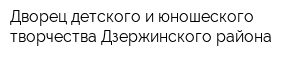 Дворец детского и юношеского творчества Дзержинского района