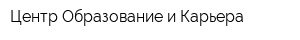 Центр Образование и Карьера