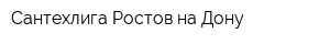 Сантехлига Ростов-на-Дону