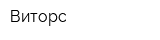 Виторс