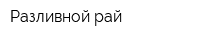 Разливной рай