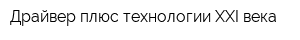 Драйвер плюс-технологии XXI века