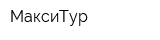 МаксиТур