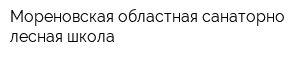 Мореновская областная санаторно-лесная школа