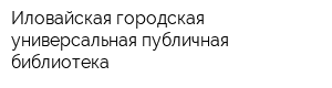 Иловайская городская универсальная публичная библиотека