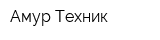 Амур-Техник