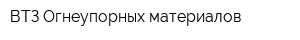 ВТЗ Огнеупорных материалов