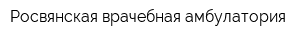 Росвянская врачебная амбулатория