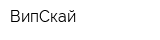 ВипСкай