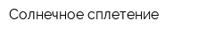 Солнечное сплетение