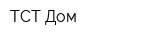 ТСТ Дом