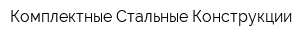 Комплектные Стальные Конструкции