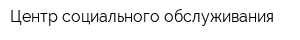 Центр социального обслуживания