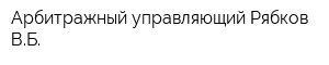 Арбитражный управляющий Рябков ВБ
