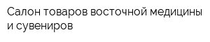 Салон товаров восточной медицины и сувениров