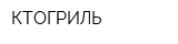 КТОГРИЛЬ