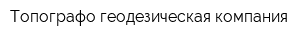 Топографо-геодезическая компания