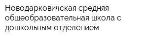 Новодарковичская средняя общеобразовательная школа с дошкольным отделением