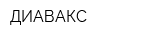 ДИАВАКС