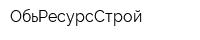 ОбьРесурсСтрой