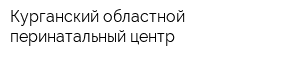 Курганский областной перинатальный центр