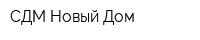 СДМ Новый Дом