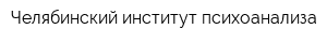 Челябинский институт психоанализа