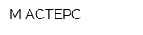 М-АСТЕРС