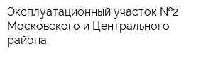 Эксплуатационный участок  2 Московского и Центрального района