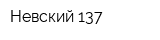 Невский 137