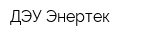 ДЭУ-Энертек