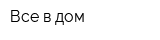 Все в дом