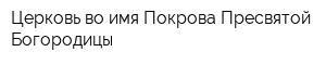 Церковь во имя Покрова Пресвятой Богородицы