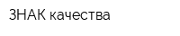 ЗНАК качества