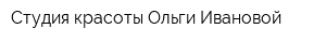 Студия красоты Ольги Ивановой