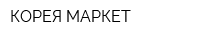КОРЕЯ МАРКЕТ