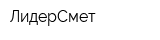 ЛидерСмет
