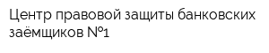 Центр правовой защиты банковских заёмщиков  1