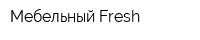 Мебельный Fresh
