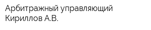 Арбитражный управляющий Кириллов АВ