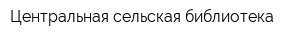 Центральная сельская библиотека