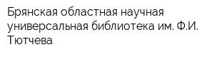 Брянская областная научная универсальная библиотека им ФИ Тютчева