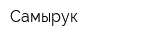 Самырук