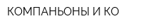 КОМПАНЬОНЫ И КО