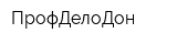 ПрофДелоДон
